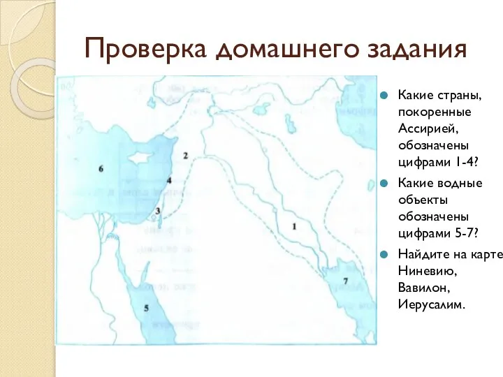 Проверка домашнего задания Какие страны, покоренные Ассирией, обозначены цифрами 1-4? Какие