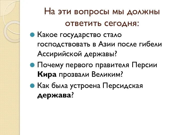 На эти вопросы мы должны ответить сегодня: Какое государство стало господствовать