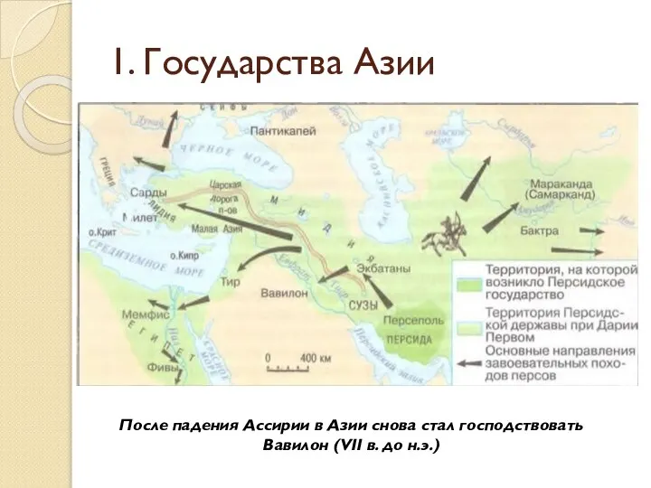 1. Государства Азии После падения Ассирии в Азии снова стал господствовать Вавилон (VII в. до н.э.)