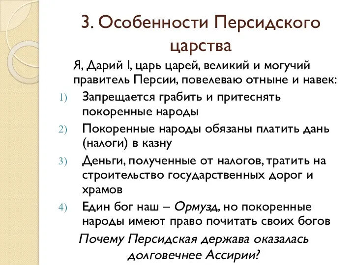 3. Особенности Персидского царства Я, Дарий I, царь царей, великий и