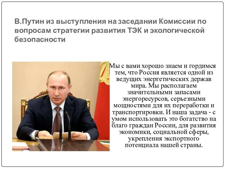 В.Путин из выступления на заседании Комиссии по вопросам стратегии развития ТЭК