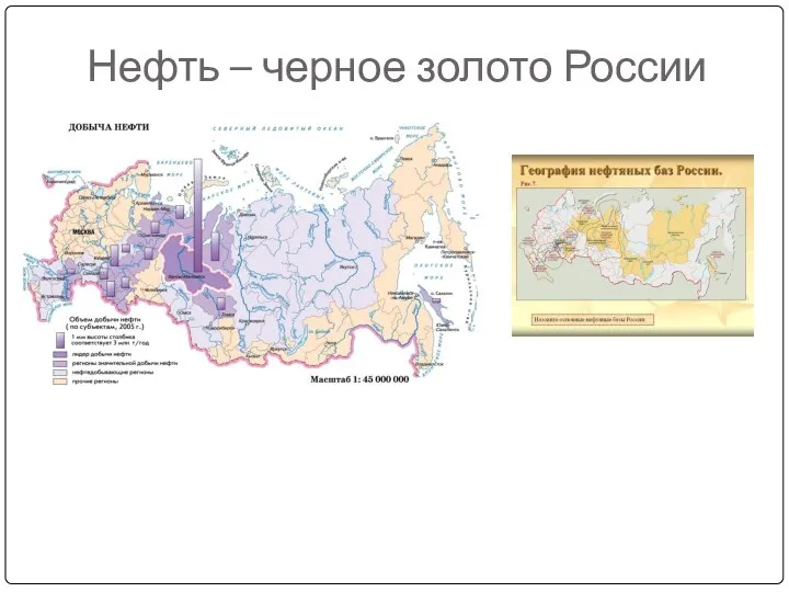 Нефть – черное золото России