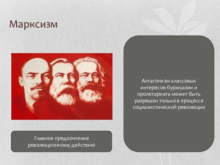 Марксизм Антагонизм классовых интересов буржуазии и пролетариата может быть разрешен только