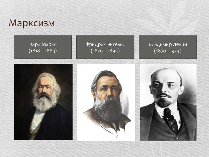 Марксизм Карл Маркс (1818 – 1883) Фридрих Энгельс (1820 – 1895) Владимир Ленин (1870– 1924)