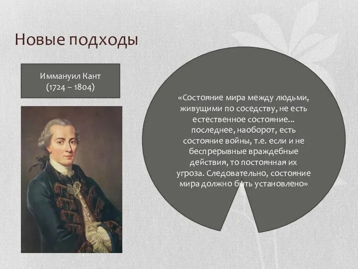 Новые подходы Иммануил Кант (1724 – 1804) «Состояние мира между людьми,