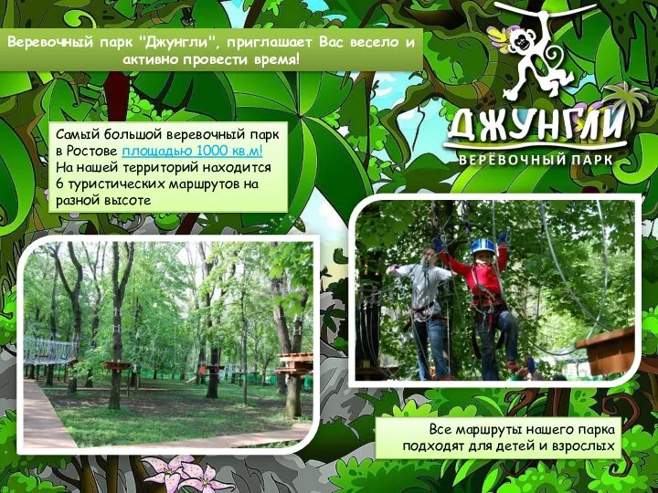 Веревочный парк "Джунгли", приглашает Вас весело и активно провести время! Самый