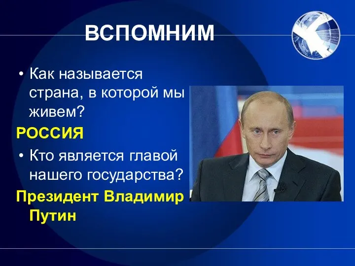 ВСПОМНИМ Как называется страна, в которой мы живем? РОССИЯ Кто является