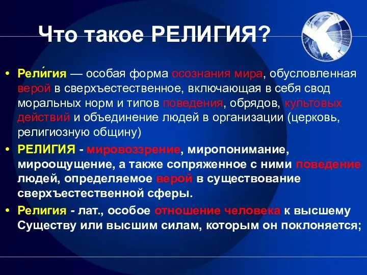 Что такое РЕЛИГИЯ? Рели́гия — особая форма осознания мира, обусловленная верой