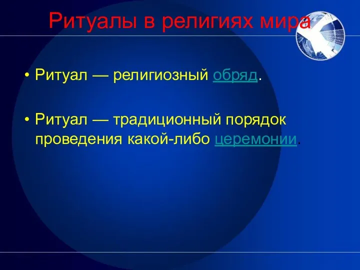 Ритуалы в религиях мира Ритуал — религиозный обряд. Ритуал — традиционный порядок проведения какой-либо церемонии.