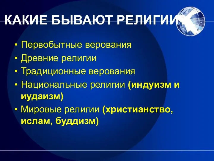 КАКИЕ БЫВАЮТ РЕЛИГИИ? Первобытные верования Древние религии Традиционные верования Национальные религии