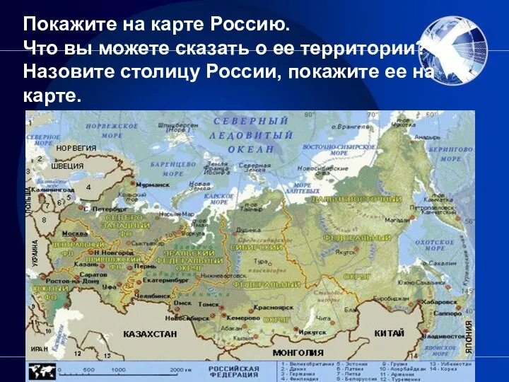 Покажите на карте Россию. Что вы можете сказать о ее территории?