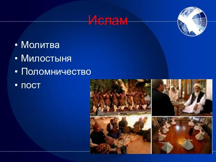 Ислам Молитва Милостыня Поломничество пост