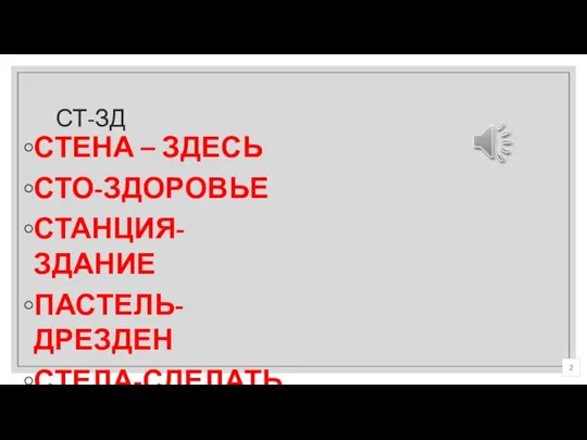 СТЕНА – ЗДЕСЬ СТО-ЗДОРОВЬЕ СТАНЦИЯ-ЗДАНИЕ ПАСТЕЛЬ-ДРЕЗДЕН СТЕЛА-СДЕЛАТЬ СТ-ЗД