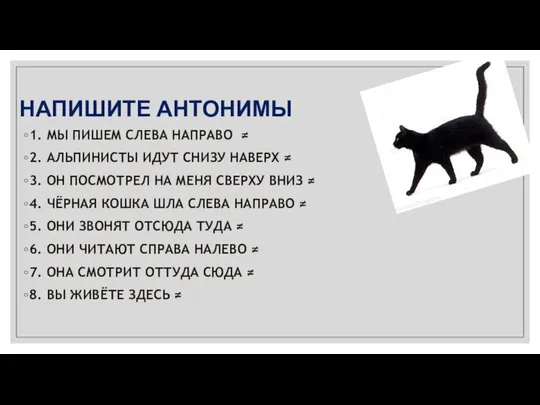 НАПИШИТЕ АНТОНИМЫ 1. МЫ ПИШЕМ СЛЕВА НАПРАВО ≠ 2. АЛЬПИНИСТЫ ИДУТ