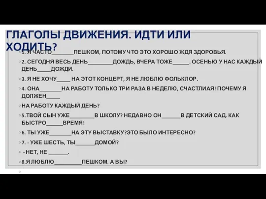 ГЛАГОЛЫ ДВИЖЕНИЯ. ИДТИ ИЛИ ХОДИТЬ? 1. Я ЧАСТО________ПЕШКОМ, ПОТОМУ ЧТО ЭТО