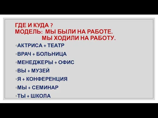 ГДЕ И КУДА ? МОДЕЛЬ: МЫ БЫЛИ НА РАБОТЕ. МЫ ХОДИЛИ