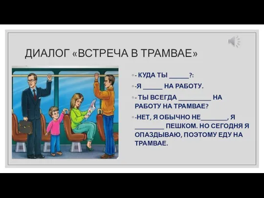 ДИАЛОГ «ВСТРЕЧА В ТРАМВАЕ» - КУДА ТЫ ______?: -Я ______ НА