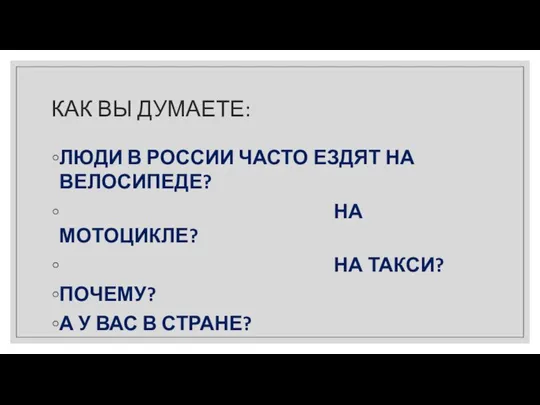 КАК ВЫ ДУМАЕТЕ: ЛЮДИ В РОССИИ ЧАСТО ЕЗДЯТ НА ВЕЛОСИПЕДЕ? НА