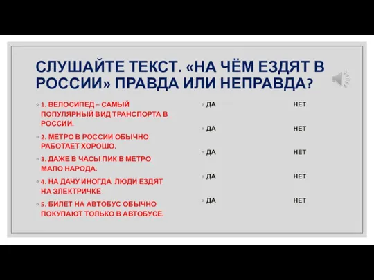 СЛУШАЙТЕ ТЕКСТ. «НА ЧЁМ ЕЗДЯТ В РОССИИ» ПРАВДА ИЛИ НЕПРАВДА? 1.