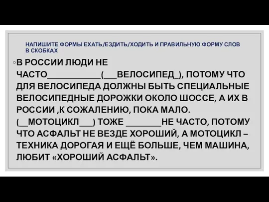 НАПИШИТЕ ФОРМЫ ЕХАТЬ/ЕЗДИТЬ/ХОДИТЬ И ПРАВИЛЬНУЮ ФОРМУ СЛОВ В СКОБКАХ В РОССИИ