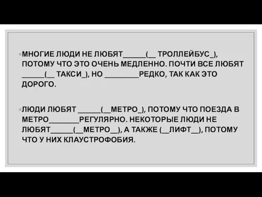 МНОГИЕ ЛЮДИ НЕ ЛЮБЯТ______(__ ТРОЛЛЕЙБУС_), ПОТОМУ ЧТО ЭТО ОЧЕНЬ МЕДЛЕННО. ПОЧТИ