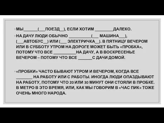 МЫ_______(___ПОЕЗД__), ЕСЛИ ХОТИМ _________ДАЛЕКО. НА ДАЧУ ЛЮДИ ОБЫЧНО ___________(___ МАШИНА___), (___АВТОБУС__)