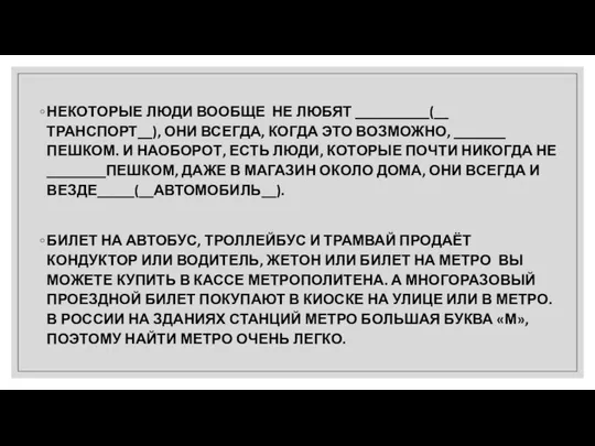 НЕКОТОРЫЕ ЛЮДИ ВООБЩЕ НЕ ЛЮБЯТ __________(__ ТРАНСПОРТ__), ОНИ ВСЕГДА, КОГДА ЭТО