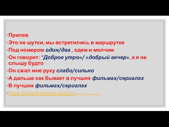 Припев Это не шутки, мы встретились в маршрутке Под номером один/два