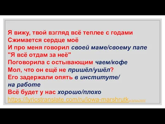 Я вижу, твой взгляд всё теплее с годами Сжимается сердце моё