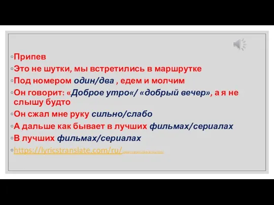 Припев Это не шутки, мы встретились в маршрутке Под номером один/два