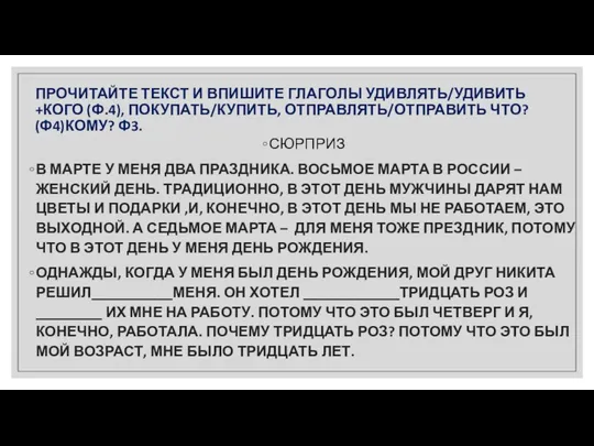 ПРОЧИТАЙТЕ ТЕКСТ И ВПИШИТЕ ГЛАГОЛЫ УДИВЛЯТЬ/УДИВИТЬ +КОГО (Ф.4), ПОКУПАТЬ/КУПИТЬ, ОТПРАВЛЯТЬ/ОТПРАВИТЬ ЧТО?