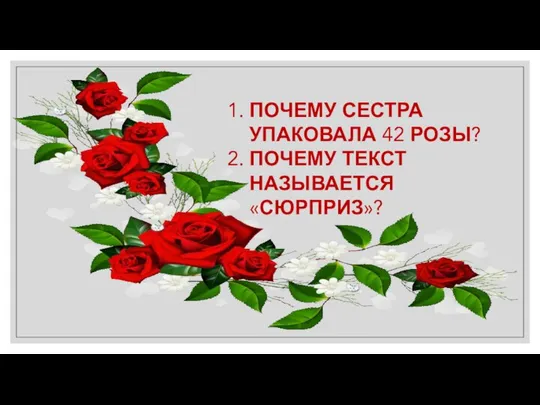 ПОЧЕМУ СЕСТРА УПАКОВАЛА 42 РОЗЫ? ПОЧЕМУ ТЕКСТ НАЗЫВАЕТСЯ «СЮРПРИЗ»?