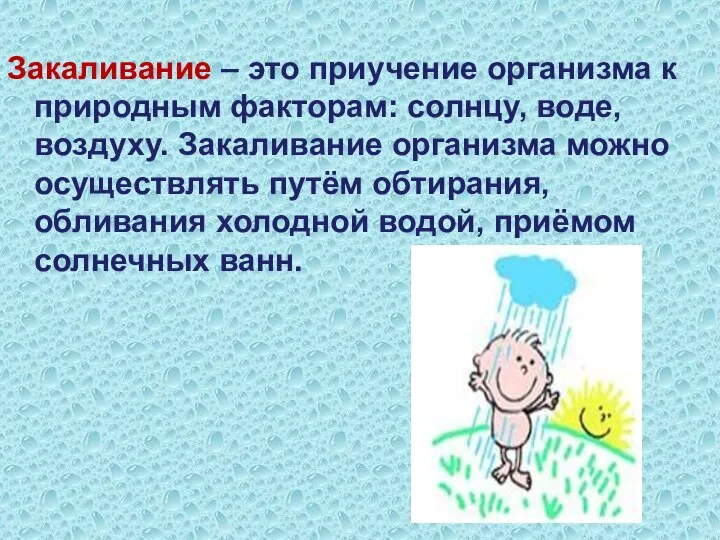 Закаливание – это приучение организма к природным факторам: солнцу, воде, воздуху.