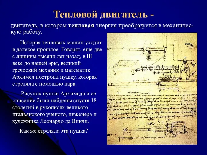 Тепловой двигатель - двигатель, в котором тепловая энергия преобразуется в механичес-кую