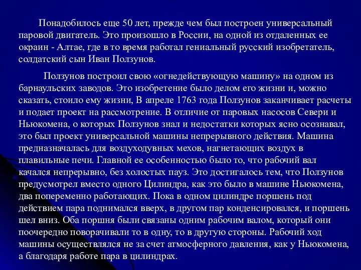 Понадобилось еще 50 лет, прежде чем был построен универсальный паровой двигатель.