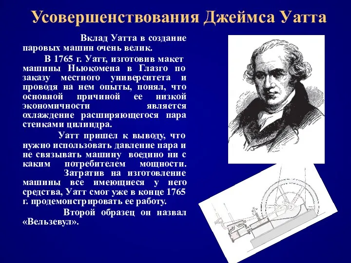 Усовершенствования Джеймса Уатта Вклад Уатта в создание паровых машин очень велик.