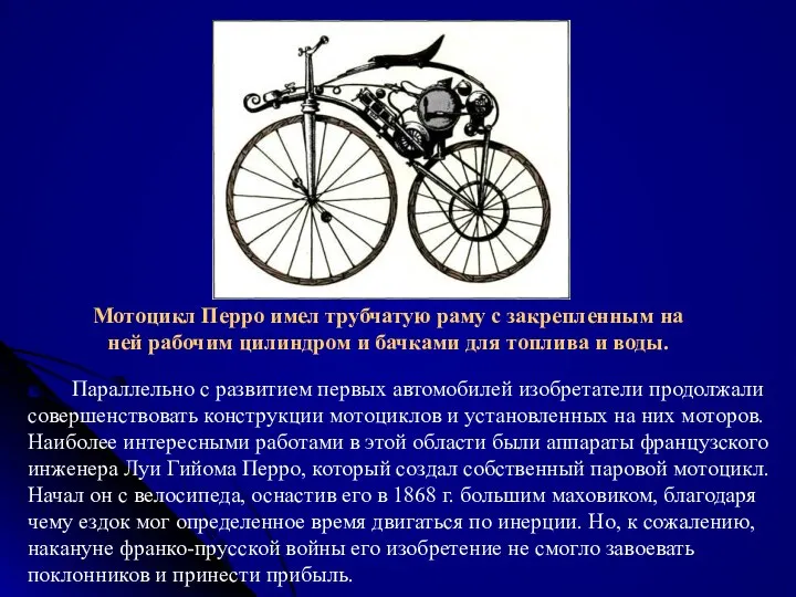 Параллельно с развитием первых автомобилей изобретатели продолжали совершенствовать конструкции мотоциклов и