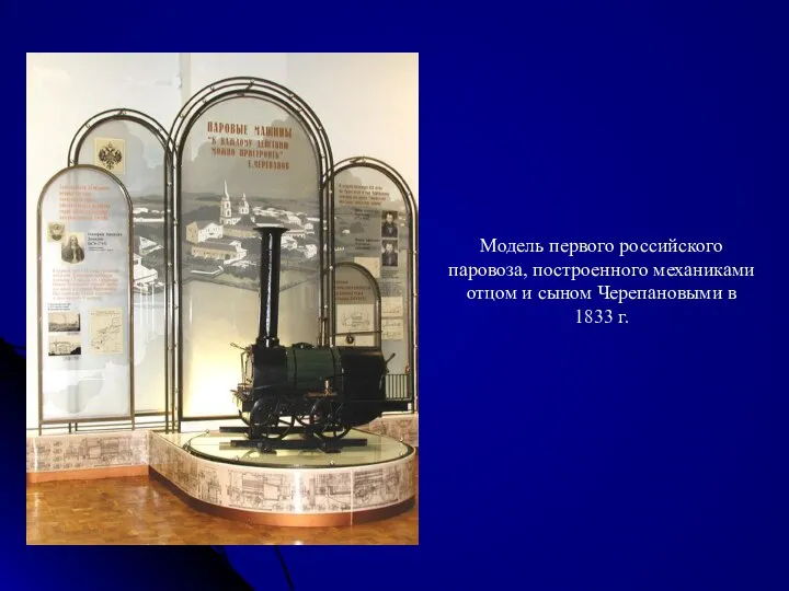 Модель первого российского паровоза, построенного механиками отцом и сыном Черепановыми в 1833 г.