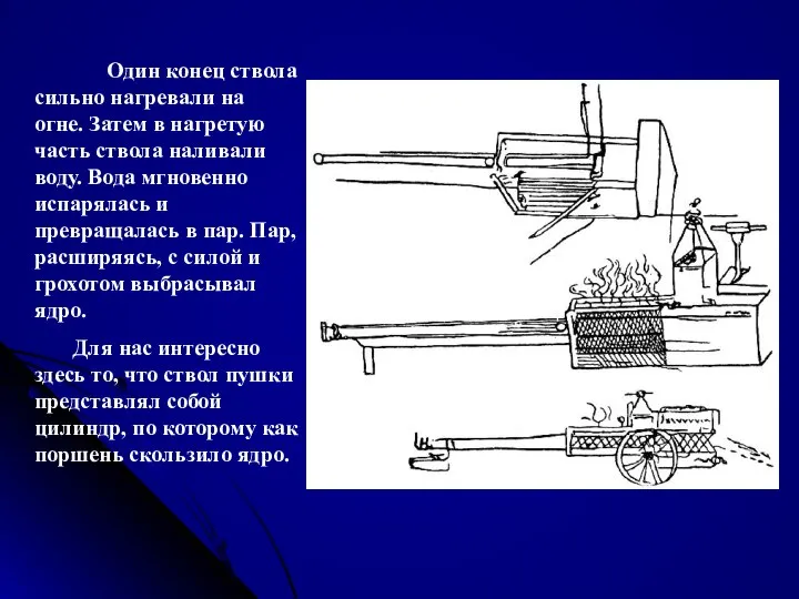 Один конец ствола сильно нагревали на огне. Затем в нагретую часть