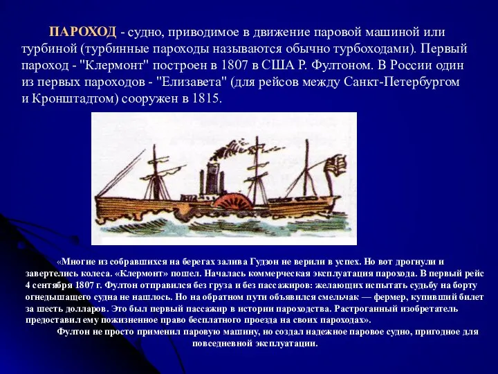 ПАРОХОД - судно, приводимое в движение паровой машиной или турбиной (турбинные