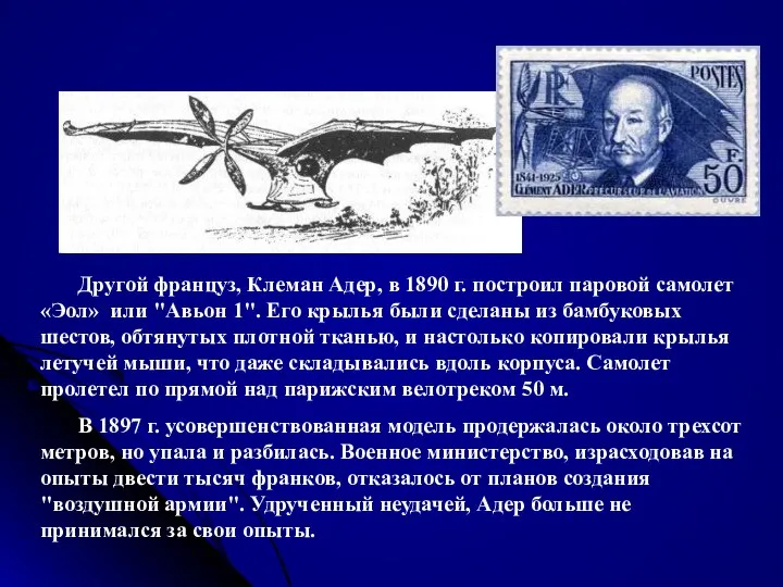 Другой француз, Клеман Адер, в 1890 г. построил паровой самолет «Эол»