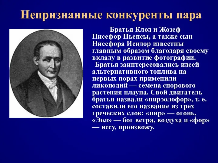 Непризнанные конкуренты пара Братья Клод и Жозеф Нисефор Ньепсы, а также