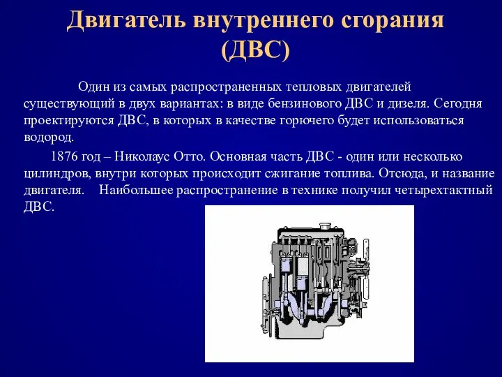 Двигатель внутреннего сгорания (ДВС) Один из самых распространенных тепловых двигателей существующий