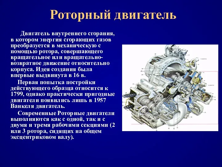 Роторный двигатель Двигатель внутреннего сгорания, в котором энергия сгорающих газов преобразуется