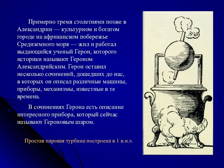 Примерно тремя столетиями позже в Александрии — культурном и богатом городе