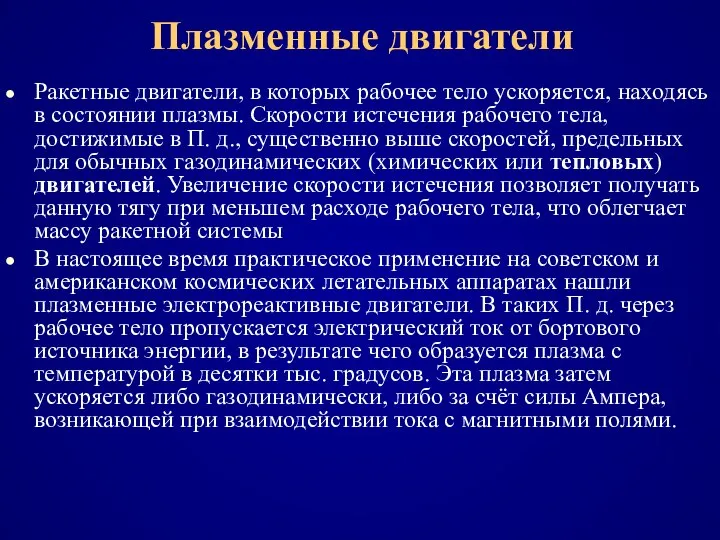 Плазменные двигатели Ракетные двигатели, в которых рабочее тело ускоряется, находясь в