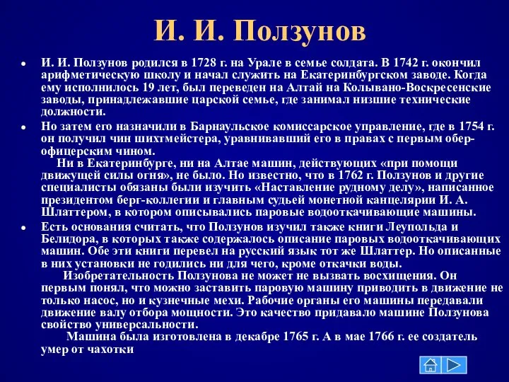 И. И. Ползунов И. И. Ползунов родился в 1728 г. на