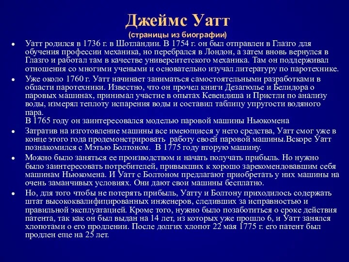 Джеймс Уатт (страницы из биографии) Уатт родился в 1736 г. в