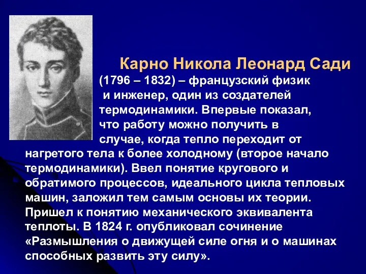 Карно Никола Леонард Сади (1796 – 1832) – французский физик и