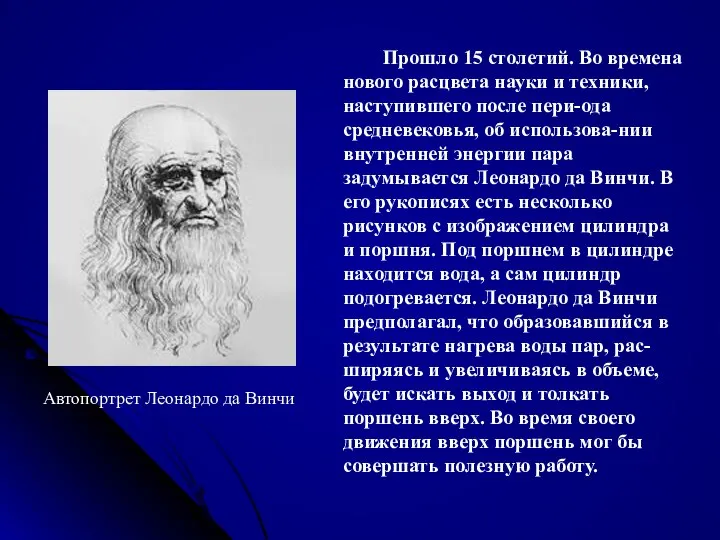 Прошло 15 столетий. Во времена нового расцвета науки и техники, наступившего